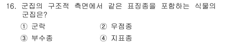 자연생태복원기사 2019년 16번 - . 군락은 동일한 환경에서 자생하는 여러 식물 종의 집합체로, 특정 지역... 에 관한 핵심 기출문제