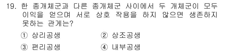 자연생태복원기사 2019년 19번 - 정답과 핵심 포인트를 검수 중인 기출문제