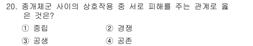 자연생태복원기사 2019년 20번 - 정답과 핵심 포인트를 검수 중인 기출문제