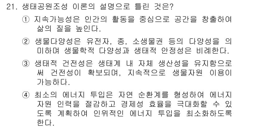 자연생태복원기사 2019년 21번 - 정답과 핵심 포인트를 검수 중인 기출문제