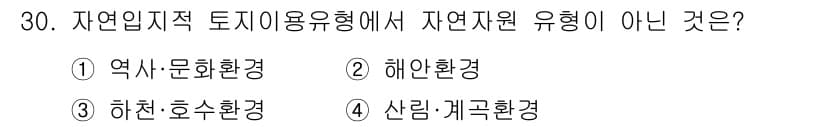 자연생태복원기사 2019년 30번 - . 역사·문화환경은 자연 자원이 아닌 인위적인 요소에 해당합니다. 나머지... 에 관한 핵심 기출문제