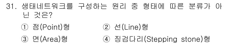 자연생태복원기사 2019년 31번 - 생태네트워크는 일반적으로 점, 선, 면 형태로 구성됩니다. 선택지 4의 ... 에 관한 핵심 기출문제