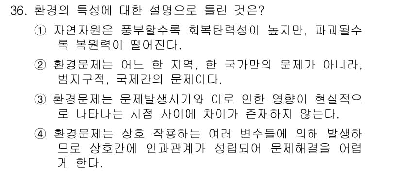 자연생태복원기사 2019년 36번 - 환경 문제는 특정 지역에 국한되지 않고 글로벌하게 영향을 미치며, 국제적... 에 관한 핵심 기출문제