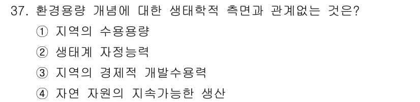 자연생태복원기사 2019년 37번 - 정답인 3번은 지역의 경제적 개발 소용력과 환경 용량 개념이 밀접하게 연... 에 관한 핵심 기출문제