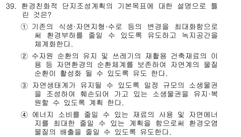 자연생태복원기사 2019년 39번 - 정답과 핵심 포인트를 검수 중인 기출문제