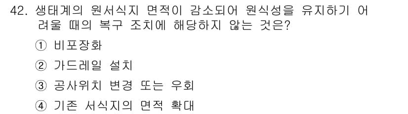 자연생태복원기사 2019년 42번 - 가드레일 설치는 원식생지 면적을 축소시킬 수 있어 복구 지역의 생태적 연... 에 관한 핵심 기출문제