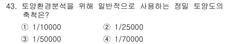 자연생태복원기사 2019년 43번 - 정밀 토양도 축척의 일반적인 기준은 1/25,000입니다. 이 축척은 지... 에 관한 핵심 기출문제
