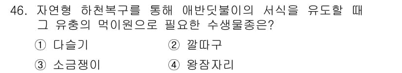 자연생태복원기사 2019년 46번 - . 

정당한 이유: 자연형 하천복구에서는 생태계를 복원하기 위해 다양한... 에 관한 핵심 기출문제