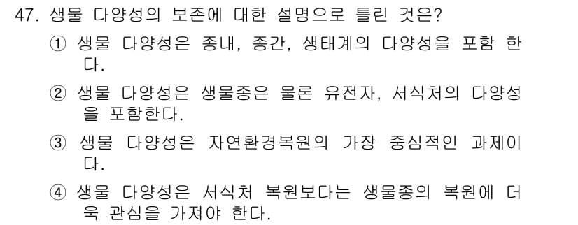 자연생태복원기사 2019년 47번 - 생물 다양성의 보존은 자연 생태계의 건강성과 균형을 유지하는 데 필수적이... 에 관한 핵심 기출문제