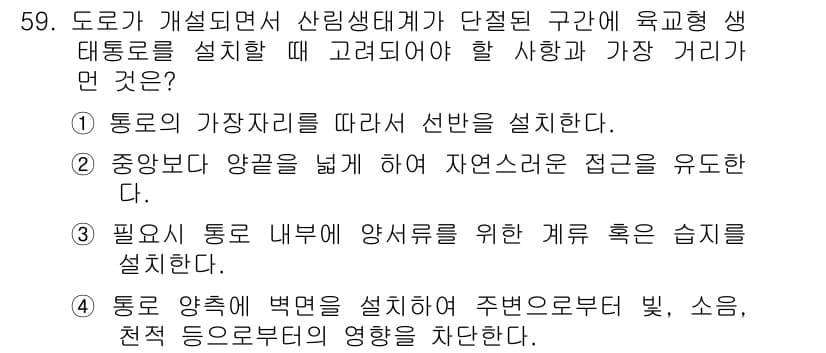 자연생태복원기사 2019년 59번 - 정답과 핵심 포인트를 검수 중인 기출문제