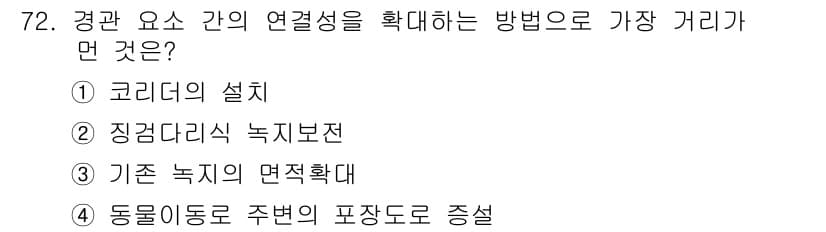 자연생태복원기사 2019년 72번 - . 동물 이동로 주변의 포장도로 증설

핵심 해설: 경관 요소 간의 연결... 에 관한 핵심 기출문제
