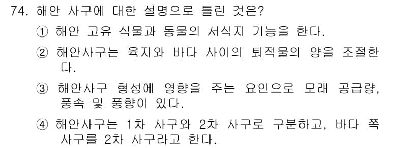 자연생태복원기사 2019년 74번 - 정답과 핵심 포인트를 검수 중인 기출문제