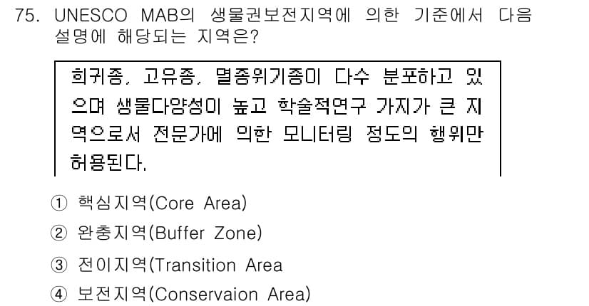 자연생태복원기사 2019년 75번 - . 핵심 해설: 핵심지역(Core Area)은 생태계 보전과 유지를 위한... 에 관한 핵심 기출문제