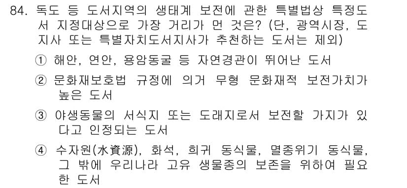 자연생태복원기사 2019년 84번 - 정답 2번은 문화재 보호와 관련하여 무형 문화재의 보존 가치가 높기 때문... 에 관한 핵심 기출문제