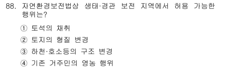 자연생태복원기사 2019년 88번 - 정답과 핵심 포인트를 검수 중인 기출문제