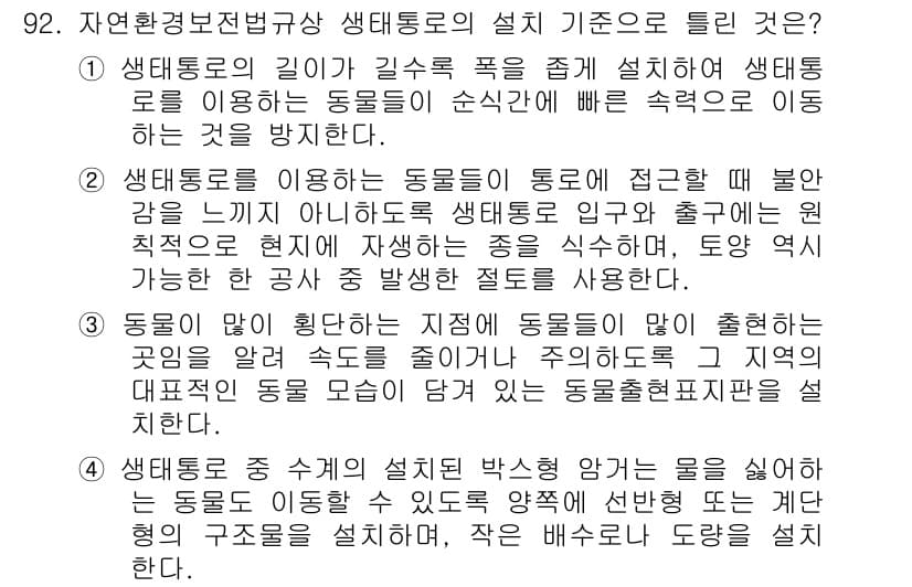 자연생태복원기사 2019년 92번 - .

생태통로는 생물종의 이동을 돕고, 서식지를 연결하여 생태계의 지속 ... 에 관한 핵심 기출문제