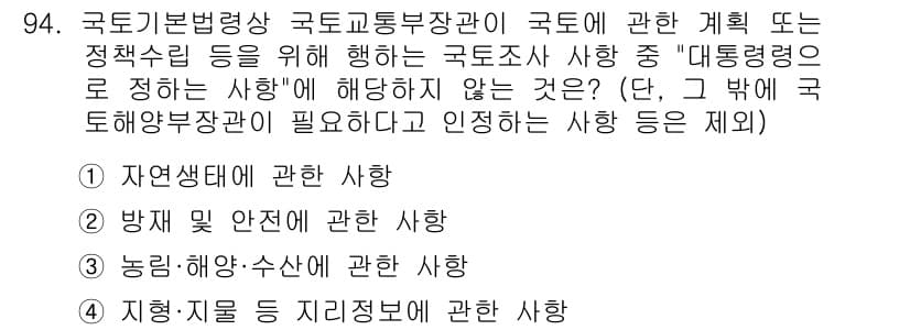 자연생태복원기사 2019년 94번 - . 자연생태에 관한 사항은 국토계획 및 관리의 기초가 되며, 생태 복원과... 에 관한 핵심 기출문제
