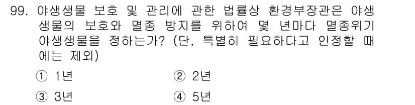 자연생태복원기사 2019년 99번 - 정답과 핵심 포인트를 검수 중인 기출문제