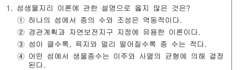 자연생태복원기사(구) 2020년 1번 - 정답 3번은 "섬이 글쓰기, 육지와 멀리 떨어질수록 종류는 적다"는 설명... 에 관한 핵심 기출문제