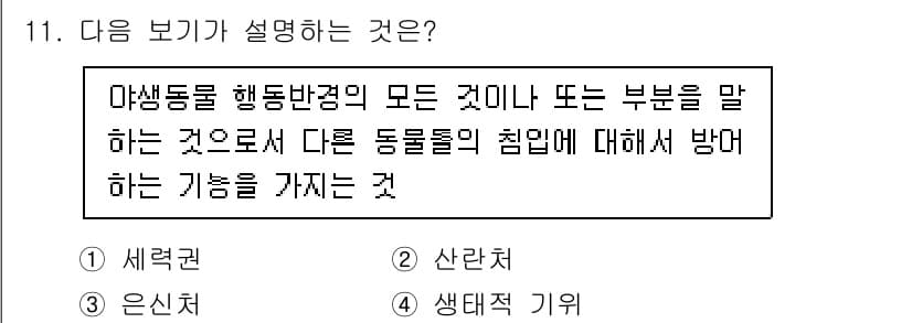 자연생태복원기사(구) 2020년 11번 - 정답과 핵심 포인트를 검수 중인 기출문제