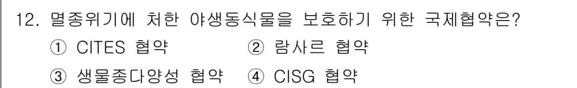 자연생태복원기사(구) 2020년 12번 - . 

CITES(멸종위기종에 관한 국제 거래에 관한 협약)는 멸종위기에... 에 관한 핵심 기출문제