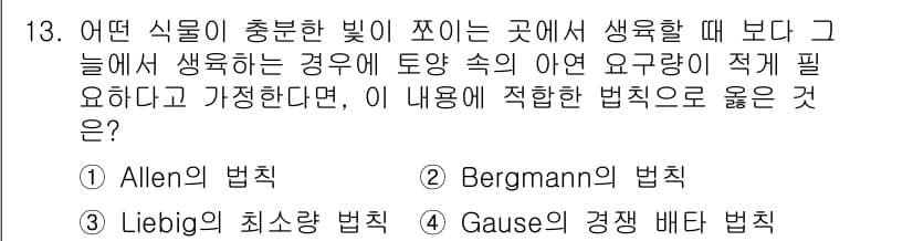 자연생태복원기사(구) 2020년 13번 - 정답과 핵심 포인트를 검수 중인 기출문제