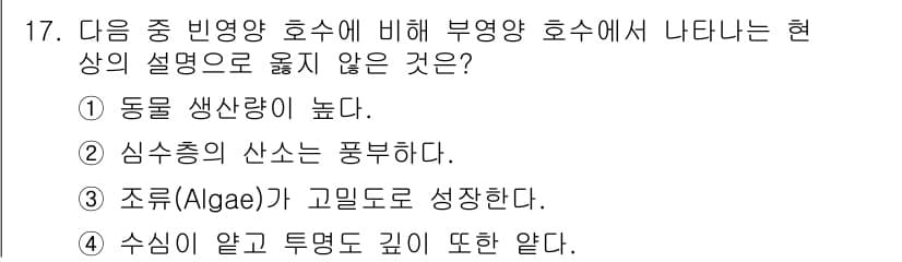 자연생태복원기사(구) 2020년 17번 - . 

심수층의 산소는 풍부하지 않기 때문에, 심수층에서 생물의 생존이 ... 에 관한 핵심 기출문제