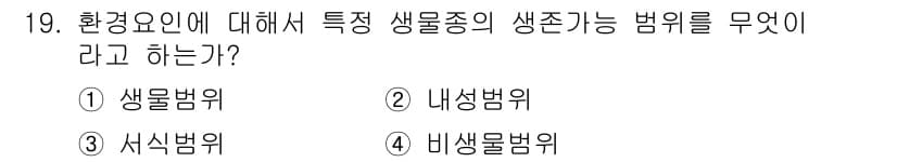 자연생태복원기사(구) 2020년 19번 - 정답은 2번 내생법위입니다. 내생법위는 특정 생물종이 생존할 수 있는 환... 에 관한 핵심 기출문제