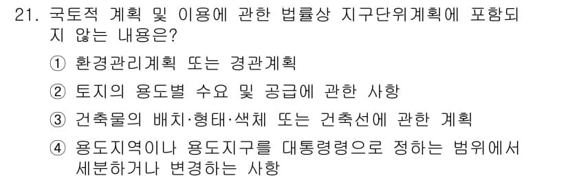 자연생태복원기사(구) 2020년 21번 - 국토적 계획 및 이용에 관한 법률은 주로 환경 관리와 토지의 효율적 이용... 에 관한 핵심 기출문제