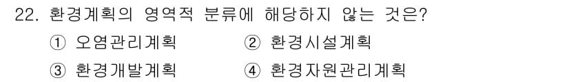 자연생태복원기사(구) 2020년 22번 - 환경계획의 영역적 분류에서 오염관리계획, 환경시설계획, 환경자원관리계획은... 에 관한 핵심 기출문제