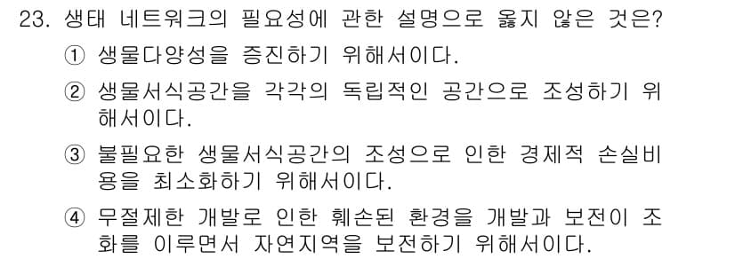 자연생태복원기사(구) 2020년 23번 - 정답과 핵심 포인트를 검수 중인 기출문제