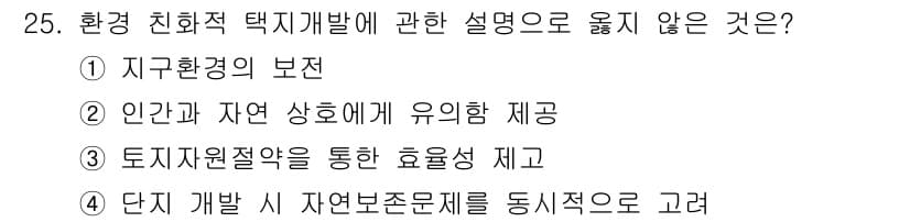 자연생태복원기사(구) 2020년 25번 - 정답과 핵심 포인트를 검수 중인 기출문제