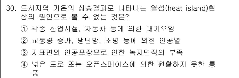 자연생태복원기사(구) 2020년 30번 - 열섬 현상은 도시 지역의 인공 구조물과 인구 밀집으로 인해 나타나는 기온... 에 관한 핵심 기출문제