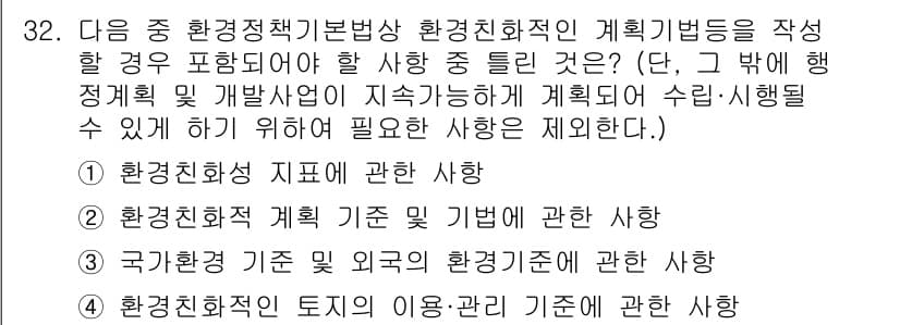 자연생태복원기사(구) 2020년 32번 - 정답 3번은 국가행정 기준 및 외국 환경개선에 관한 사항이 환경정책 기본... 에 관한 핵심 기출문제