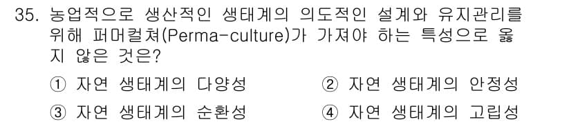 자연생태복원기사(구) 2020년 35번 - 자연 생태계의 고립성은 생태계의 기능이 서로 연결되어 흐름을 이루는 것과... 에 관한 핵심 기출문제