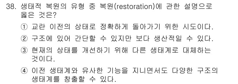자연생태복원기사(구) 2020년 38번 - 정답과 핵심 포인트를 검수 중인 기출문제