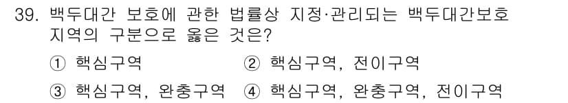 자연생태복원기사(구) 2020년 39번 - 백두대간 보호에 관한 법률상 관리되는 지역의 구분은 생태계의 보전과 복원... 에 관한 핵심 기출문제