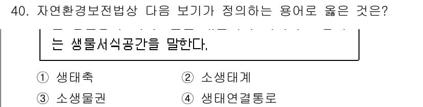 자연생태복원기사(구) 2020년 40번 - 정답과 핵심 포인트를 검수 중인 기출문제