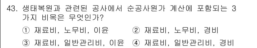 자연생태복원기사(구) 2020년 43번 - 정답과 핵심 포인트를 검수 중인 기출문제