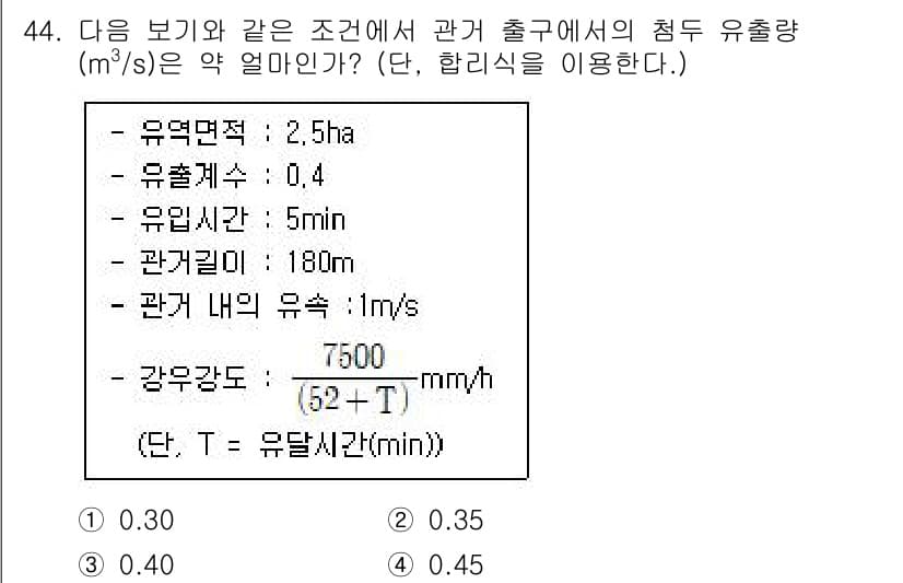 자연생태복원기사(구) 2020년 44번 - 문제에서 주어진 조건을 이용해 유출량을 계산하면, 주어진 수식에 따라 유... 에 관한 핵심 기출문제