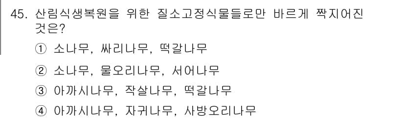 자연생태복원기사(구) 2020년 45번 - 정답과 핵심 포인트를 검수 중인 기출문제