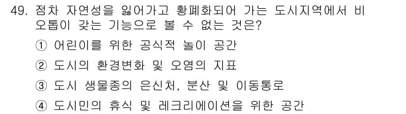 자연생태복원기사(구) 2020년 49번 - 정답과 핵심 포인트를 검수 중인 기출문제
