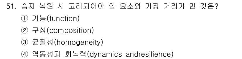 자연생태복원기사(구) 2020년 51번 - 습지 복원 시 가장 중요한 요소는 "기능(function)"입니다. 기능... 에 관한 핵심 기출문제