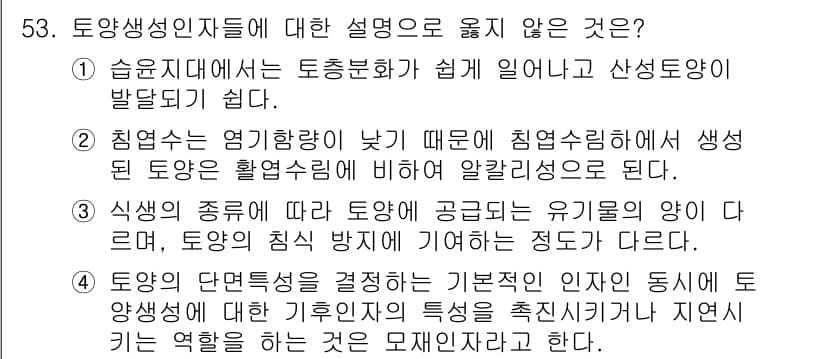 자연생태복원기사(구) 2020년 53번 - . 침엽수는 영양분이 낮기 때문에 침엽수림에서 생장 토양은 활엽수림에 비... 에 관한 핵심 기출문제