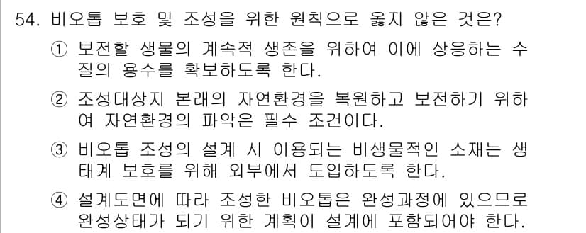 자연생태복원기사(구) 2020년 54번 - 정답과 핵심 포인트를 검수 중인 기출문제