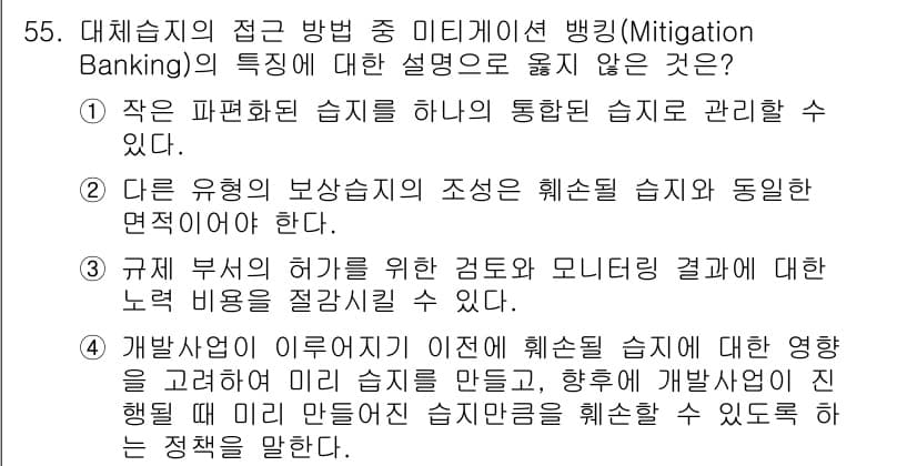 자연생태복원기사(구) 2020년 55번 - 정답인 2번은 자연생태 복원을 위한 다양한 보상 방안에서 개별 생태계의 ... 에 관한 핵심 기출문제