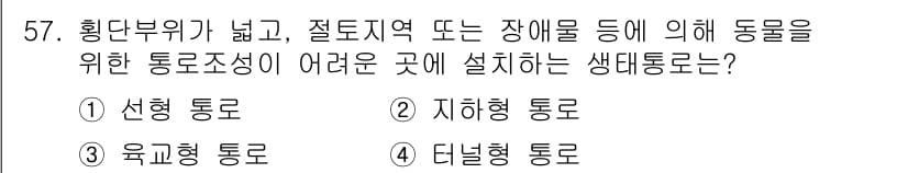 자연생태복원기사(구) 2020년 57번 - 정답과 핵심 포인트를 검수 중인 기출문제