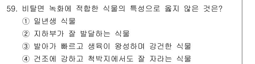 자연생태복원기사(구) 2020년 59번 - 정답과 핵심 포인트를 검수 중인 기출문제