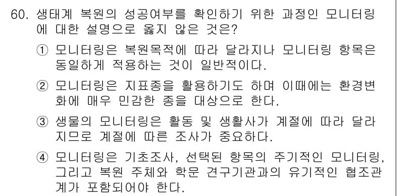 자연생태복원기사(구) 2020년 60번 - . 

모니터링은 복원 목표에 따라 달라질 수 있으며, 이를 통해 생태 ... 에 관한 핵심 기출문제