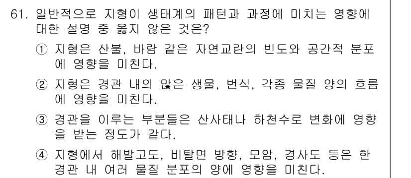 자연생태복원기사(구) 2020년 61번 - 정답과 핵심 포인트를 검수 중인 기출문제